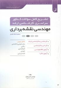 تشریح کامل سوالات کنکور سراسری کارشناسی ارشد مهندسی نقشه برداری به همراه نکات کلیدی ...