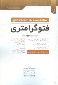 مرجع کامل کنکور فتوگرامتری: به همراه شرح کامل مطالب درسی، ارائه نکات جامع، کلیدی و مهم کنکوری