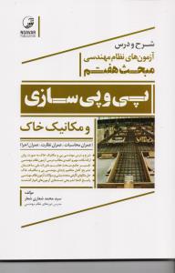 شرح و درس آزمون های نظام مهندسی مبحث هفتم (پی  و  پی سازی و مکانیک خاک) ...