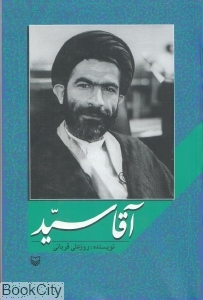 آقا سید