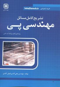 تشریح کامل مسائل مهندسی پی