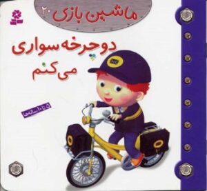دوچرخه سواری می کنم