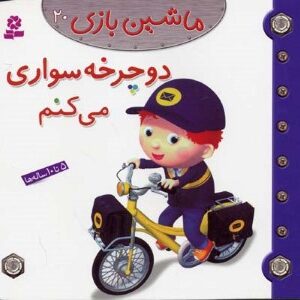 دوچرخه سواری می کنم