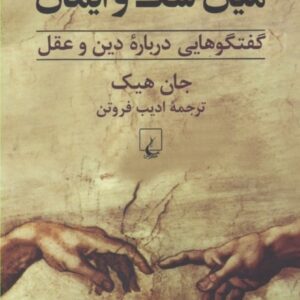 میان شک و ایمان: گفتگوهایی درباره دین و عقل