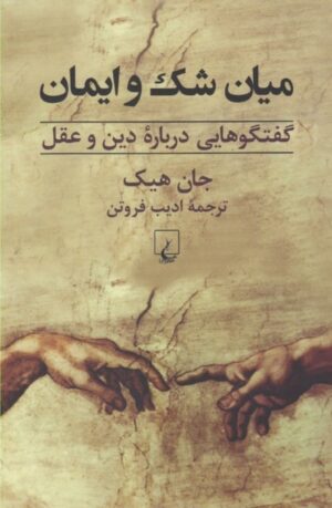 میان شک و ایمان: گفتگوهایی درباره دین و عقل