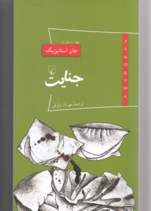 جنایت