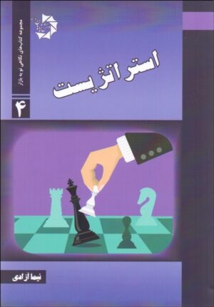 استراتژیست