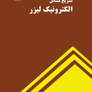 تشریح مسائل الکترونیک لیزر