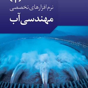 نرم افزارهای تخصصی مهندسی آب