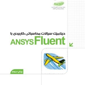 دینامیک سیالات محاسباتی کاربردی ANSYS Fluent