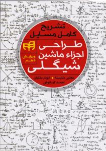 تشریح کامل مسایل طراحی اجزاء ماشین شیگلی