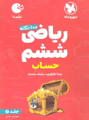 لقمه 100 نکته ریاضی ششم تیزهوشان: حساب