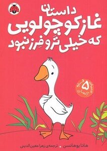 داستان غاز کوچولویی که خیلی تر و فرز نبود