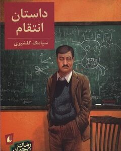 داستان انتقام