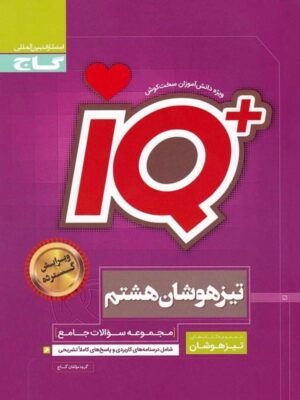 مجموعه سوالات جامع تیزهوشان هشتم