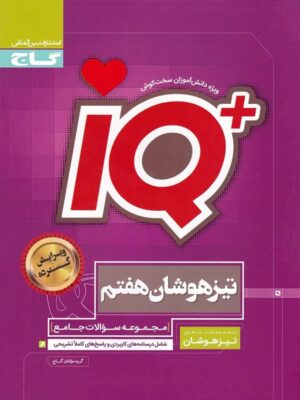 مجموعه سوالات جامع تیزهوشان هفتم