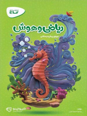 ریاضی و هوش پیش دبستانی