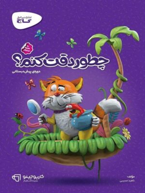 چطور دقت کنم؟