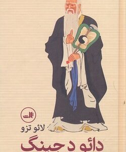 دائو د جینگ