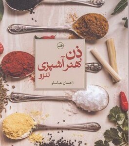 ذن و هنر آشپزی تنزو