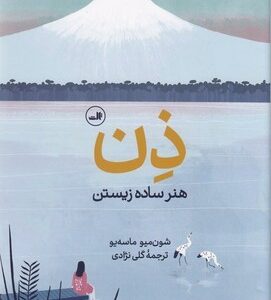 ذن: هنر ساده زیستن