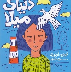 دنیای میلا