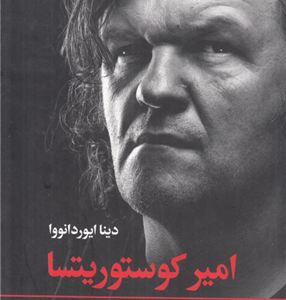 امیر کوستوریتسا