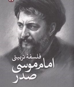 فلسفه تربیتی امام موسی صدر