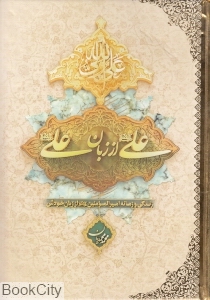علی (ع) از زبان علی (ع): زندگی و زمانه امیرالمومنین (ع) از زبان ایشان
