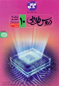 دروس طلایی شبکه و نرم‌افزار رایانه (کامپیوتر) دهم (فنی و حرفه‌ای) (دوره دوم متوسطه)