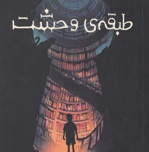 طبقه ی وحشت