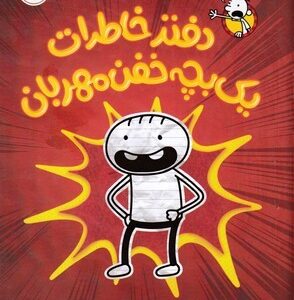 دفتر خاطرات یک بچه خفن مهربان