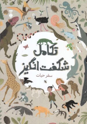 تکامل شگفت انگیز سفر حیات