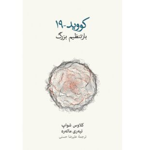کووید -19: بازتنظیم بزرگ
