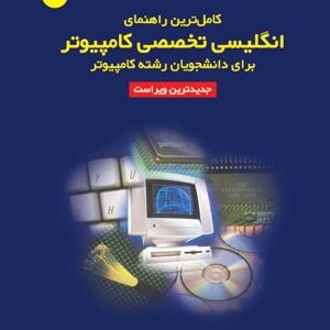 کامل ترین راهنمای انگلیسی تخصصی کامپیوتر برای دانشجویان رشته کامپیوتر