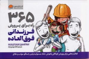 365 راه برای پرورش فرزندانی فوق العاده