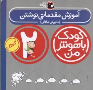 آموزش مقدماتی نوشتن (هماهنگی چشم و دست): 2 سالگی 24 تا 36 ماهگی