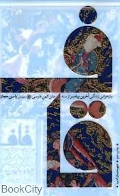 قاف: بازخوانی زندگی آخرین پیامبر از سه متن کهن فارسی