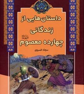 داستانهایی از زندگانی چهارده معصوم (ع)