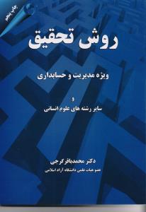 روش تحقیق (ویژه مدیریت و حسابداری و سایر رشته های علوم انسانی)