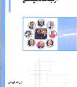 ارتباطات سیاسی