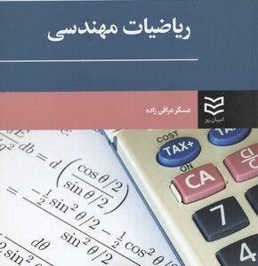 ریاضیات مهندسی