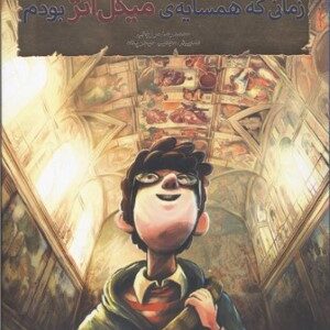 زمانی که همسایه ی میکل آنژ بودم