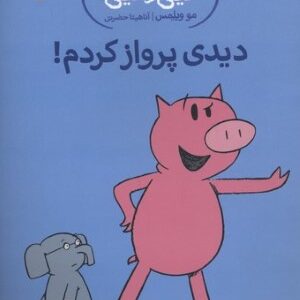 دیدی پرواز کردم!