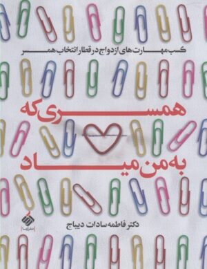همسری که به من میاد: کسب مهارت های ازدواج در قطار انتخاب همسر