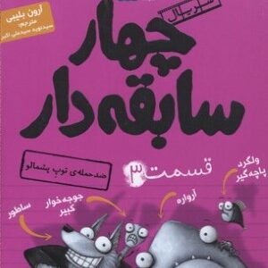 ضد حمله ی توپ پشمالو