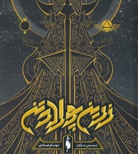 زرین پولادتن