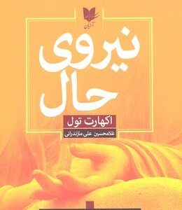 نیروی حال: راهنمایی برای روشن بینی معنوی