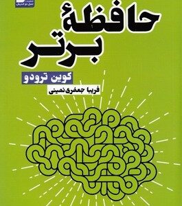 حافظه برتر