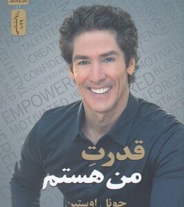 قدرت من هستم